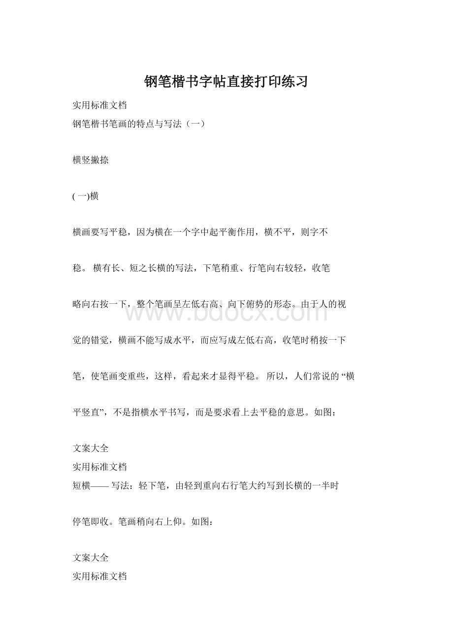 钢笔楷书字帖直接打印练习文档格式.docx_第1页