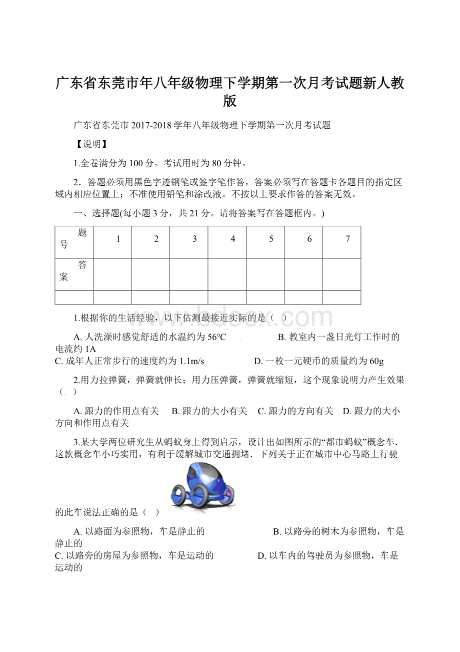 广东省东莞市年八年级物理下学期第一次月考试题新人教版.docx_第1页