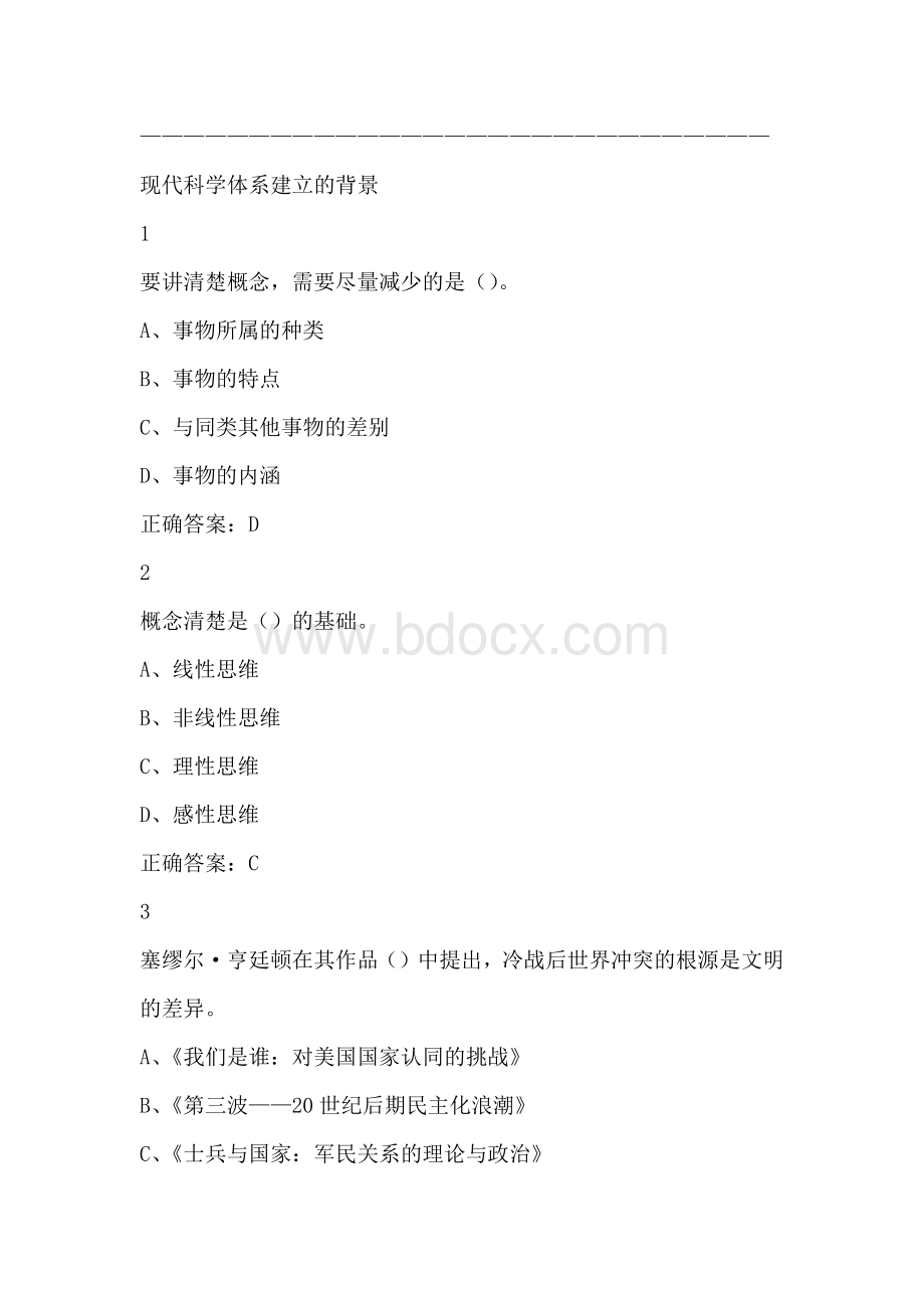 什么是科学尔雅满分答案Word下载.docx_第1页