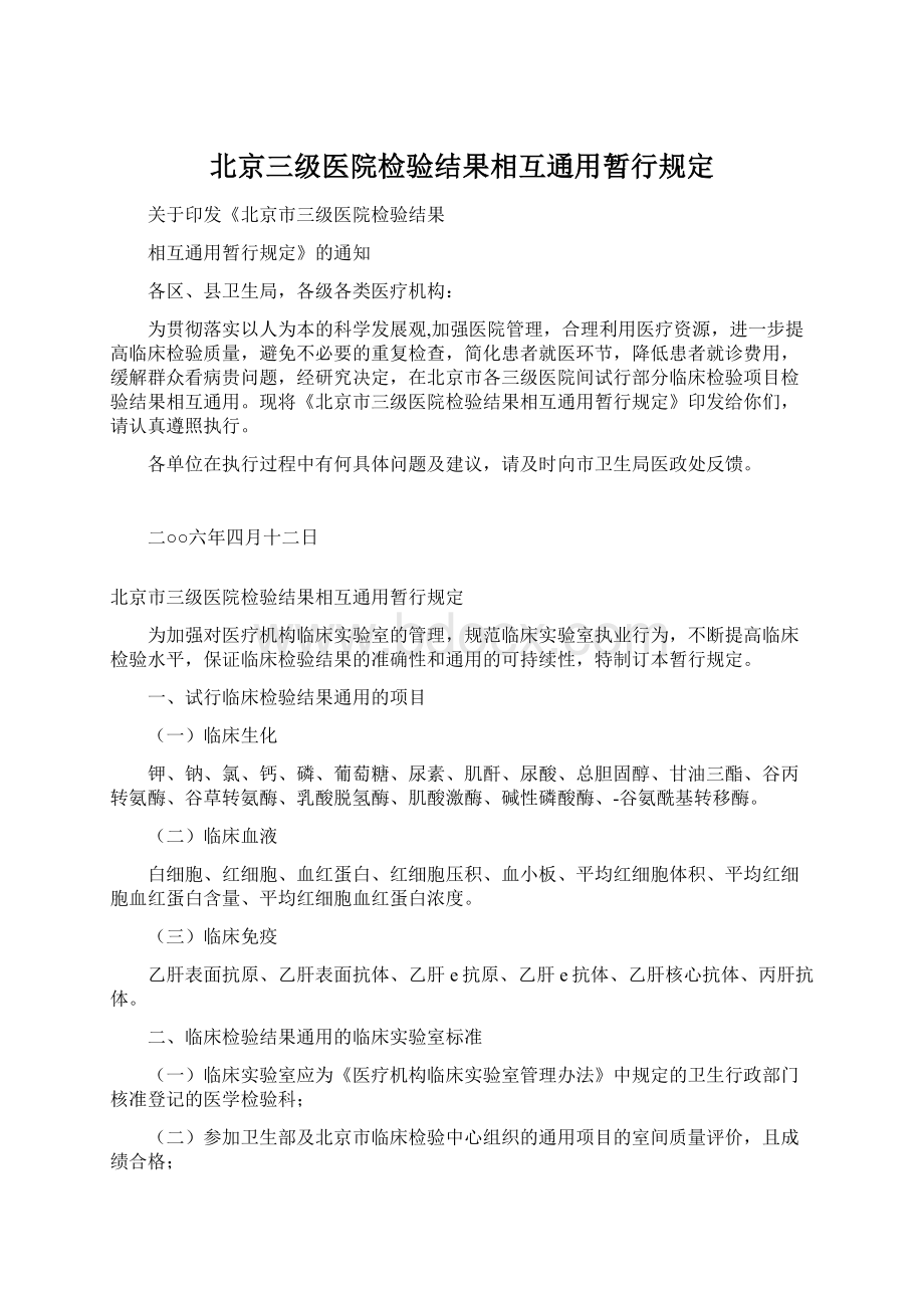 北京三级医院检验结果相互通用暂行规定Word文档格式.docx