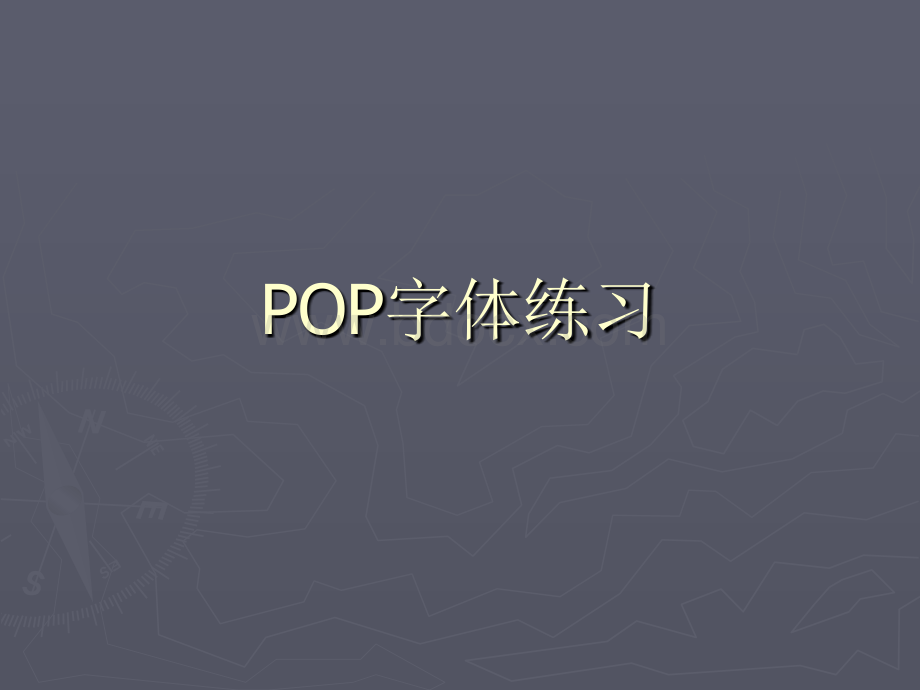 POP字体练习.ppt