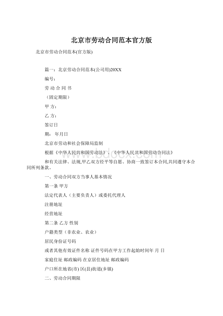 北京市劳动合同范本官方版.docx_第1页