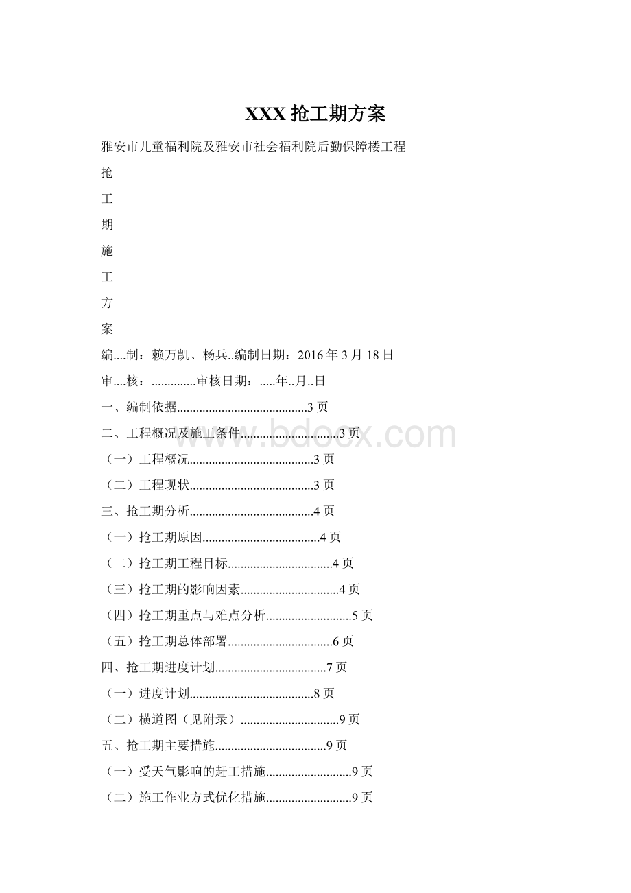 XXX抢工期方案Word格式.docx