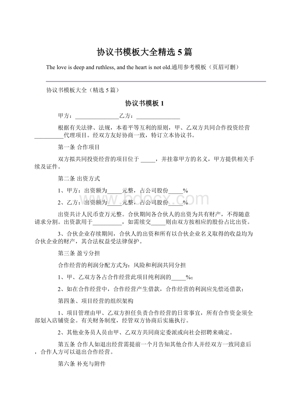 协议书模板大全精选5篇.docx