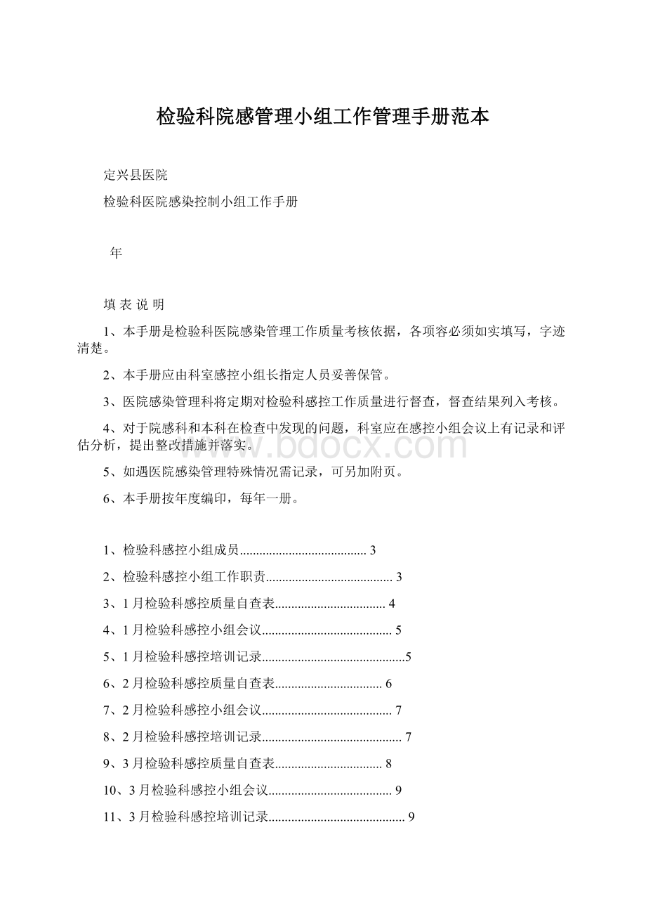 检验科院感管理小组工作管理手册范本.docx