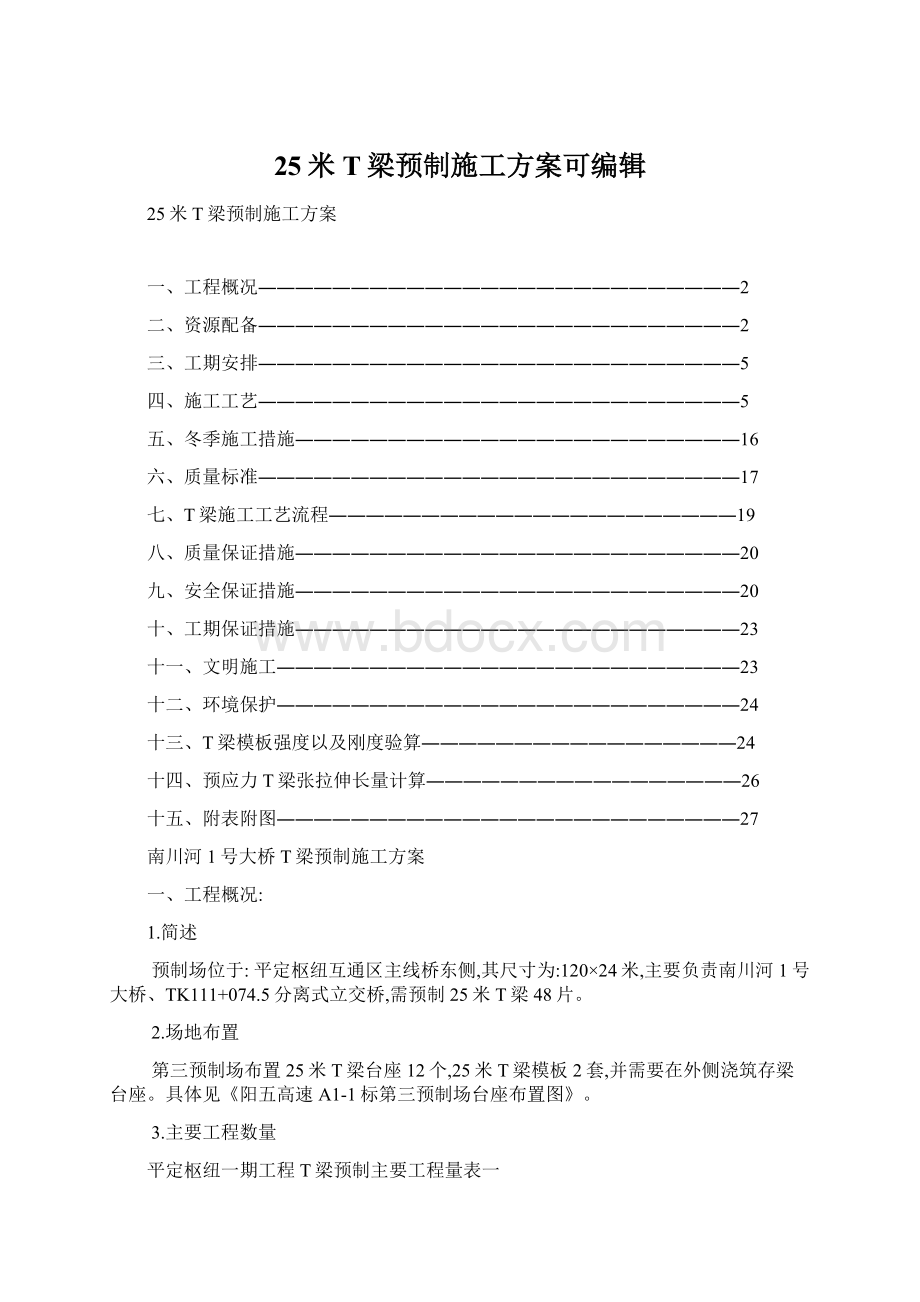 25米T梁预制施工方案可编辑.docx