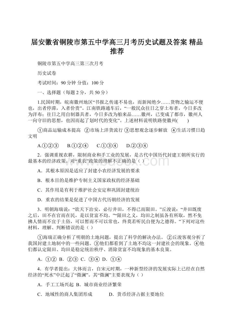 届安徽省铜陵市第五中学高三月考历史试题及答案精品推荐.docx_第1页