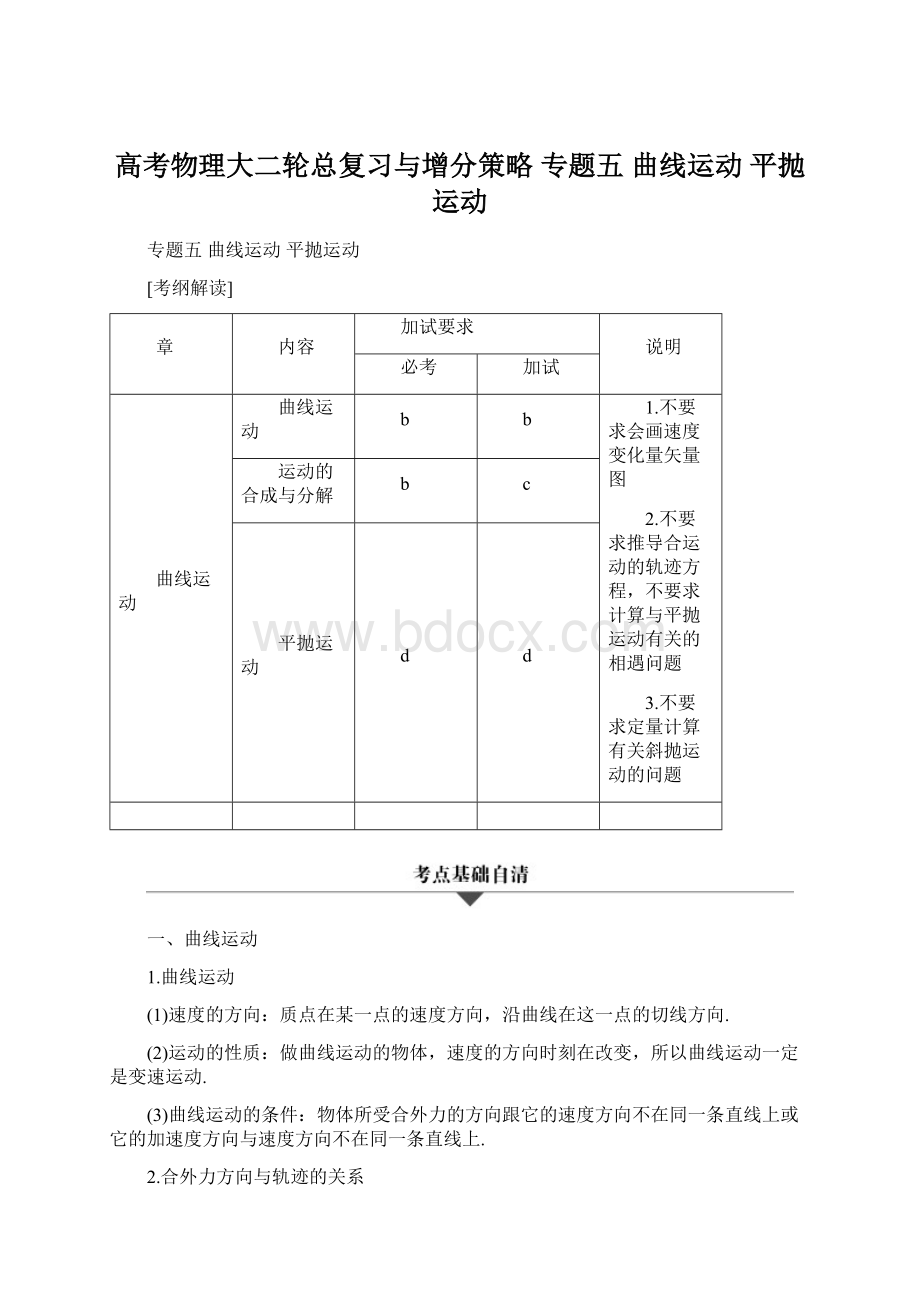 高考物理大二轮总复习与增分策略 专题五 曲线运动 平抛运动.docx