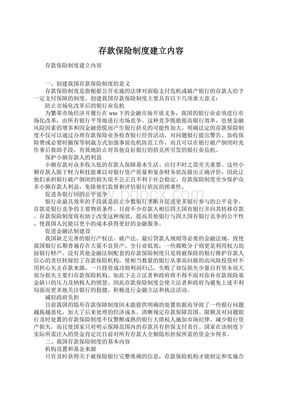 存款保险制度建立内容Word文档格式.docx_第1页