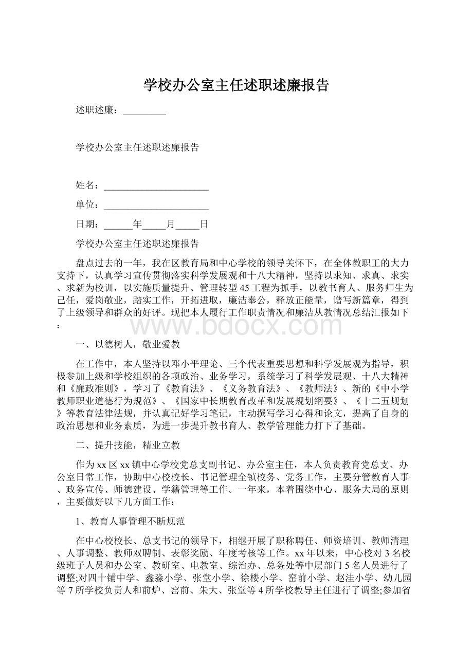 学校办公室主任述职述廉报告Word格式文档下载.docx_第1页