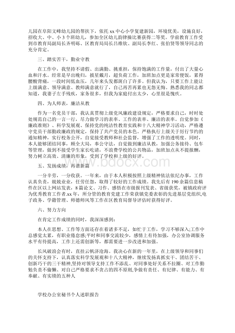 学校办公室主任述职述廉报告Word格式文档下载.docx_第3页