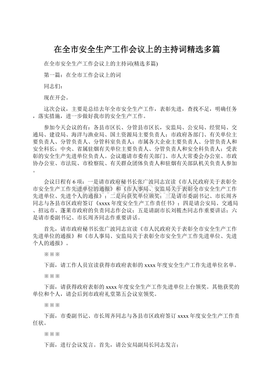 在全市安全生产工作会议上的主持词精选多篇.docx_第1页