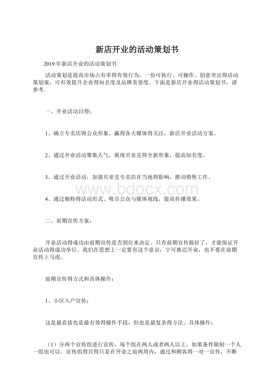 新店开业的活动策划书.docx_第1页