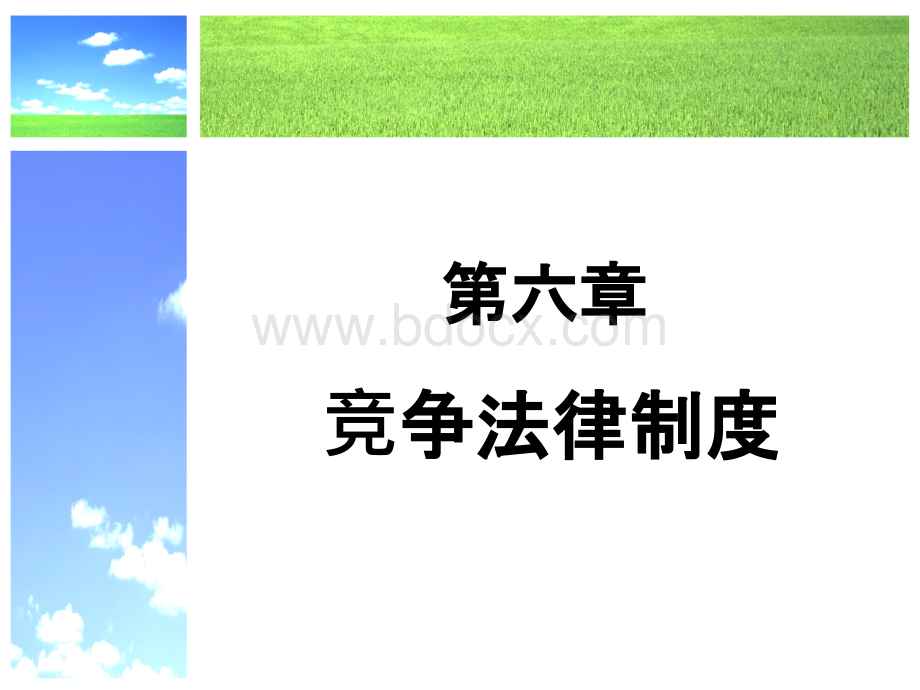 第六章竞争法概述PPT文档格式.ppt_第1页