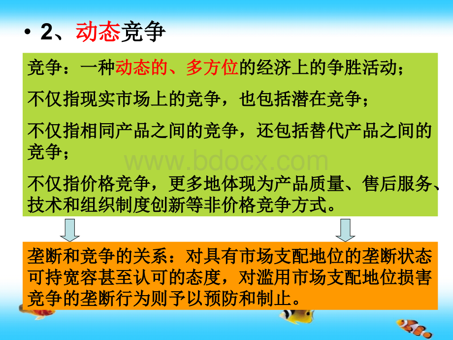 第六章竞争法概述PPT文档格式.ppt_第3页