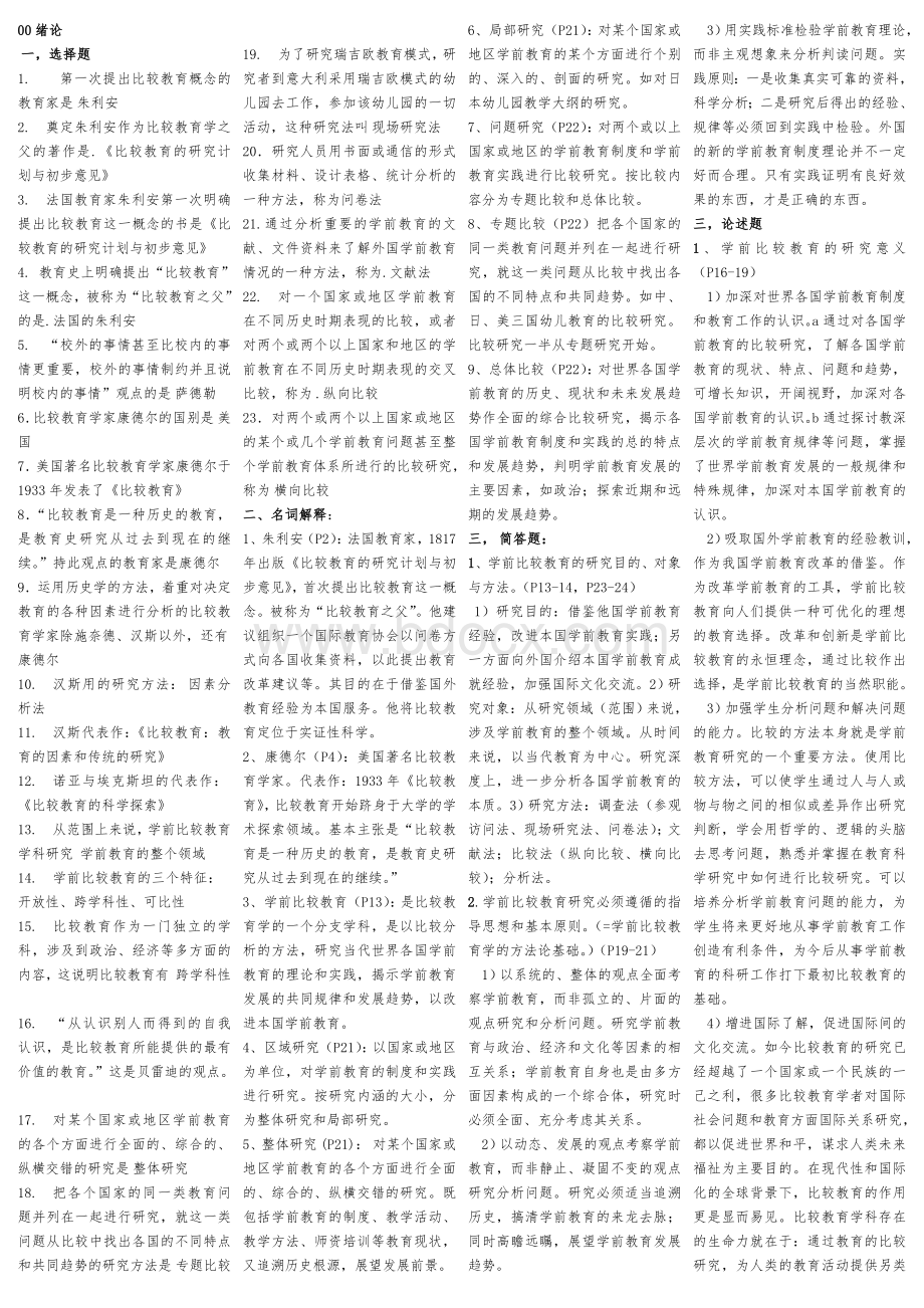 自考《学前比较教育》最全复习资料(便携版)Word下载.docx