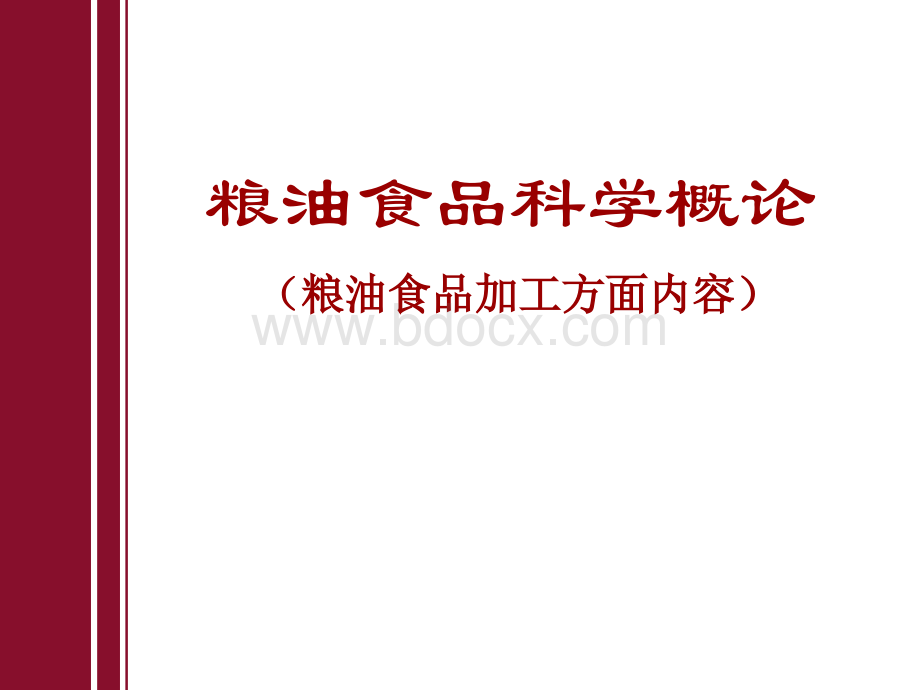 粮油食品加工ppt课件PPT文件格式下载.ppt_第1页