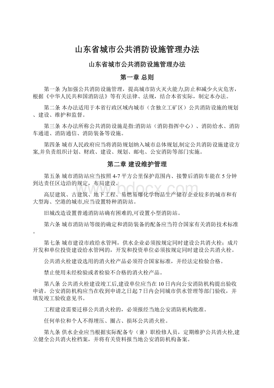 山东省城市公共消防设施管理办法Word文档格式.docx