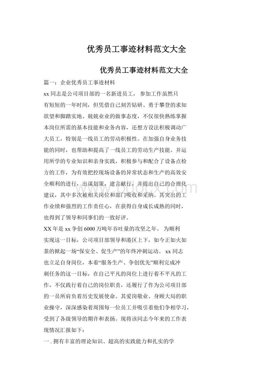 优秀员工事迹材料范文大全Word文档下载推荐.docx_第1页