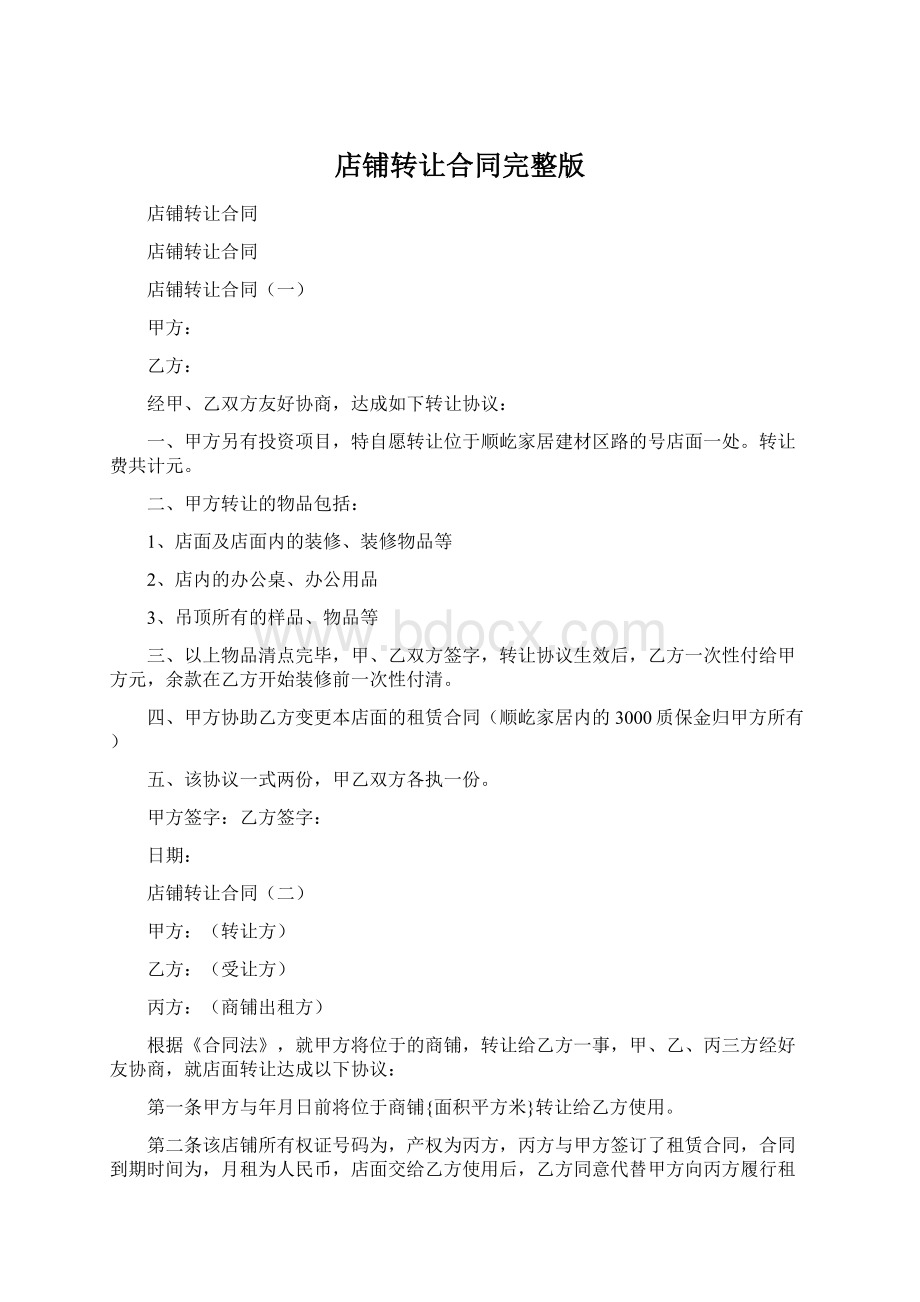 店铺转让合同完整版Word下载.docx