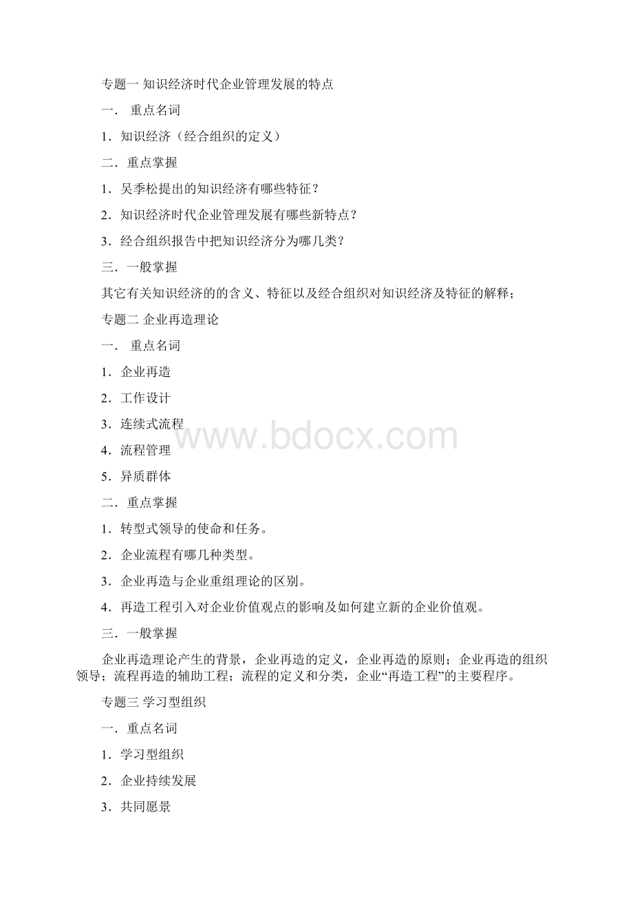 07春现代管理专题课程期末复习指南.docx_第2页