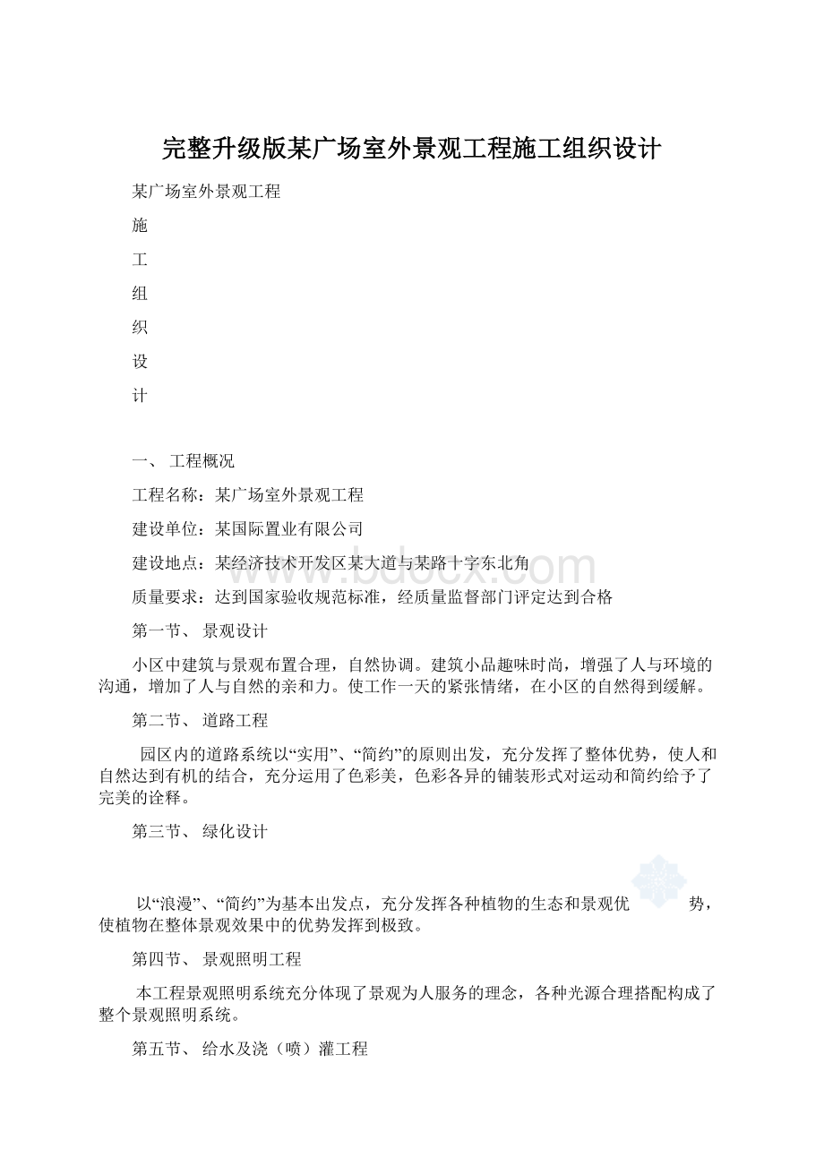 完整升级版某广场室外景观工程施工组织设计Word格式.docx_第1页