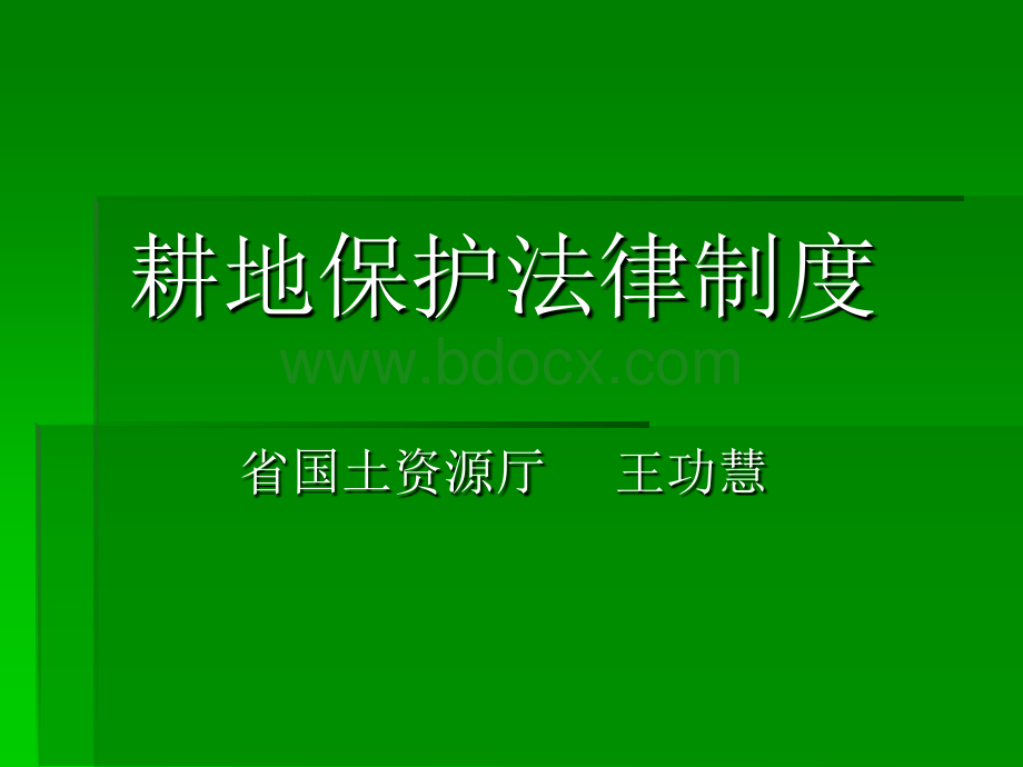 王功慧-耕地保护法律制度(2012.03).ppt_第1页
