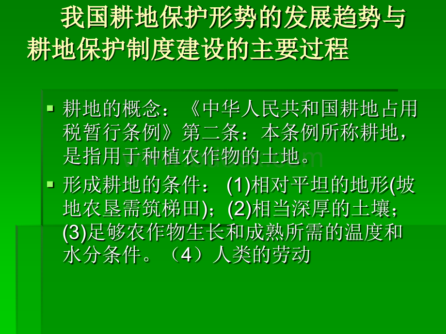 王功慧-耕地保护法律制度(2012.03).ppt_第3页