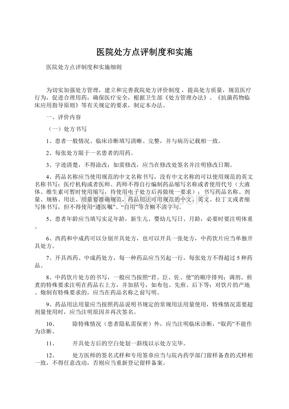 医院处方点评制度和实施Word文件下载.docx