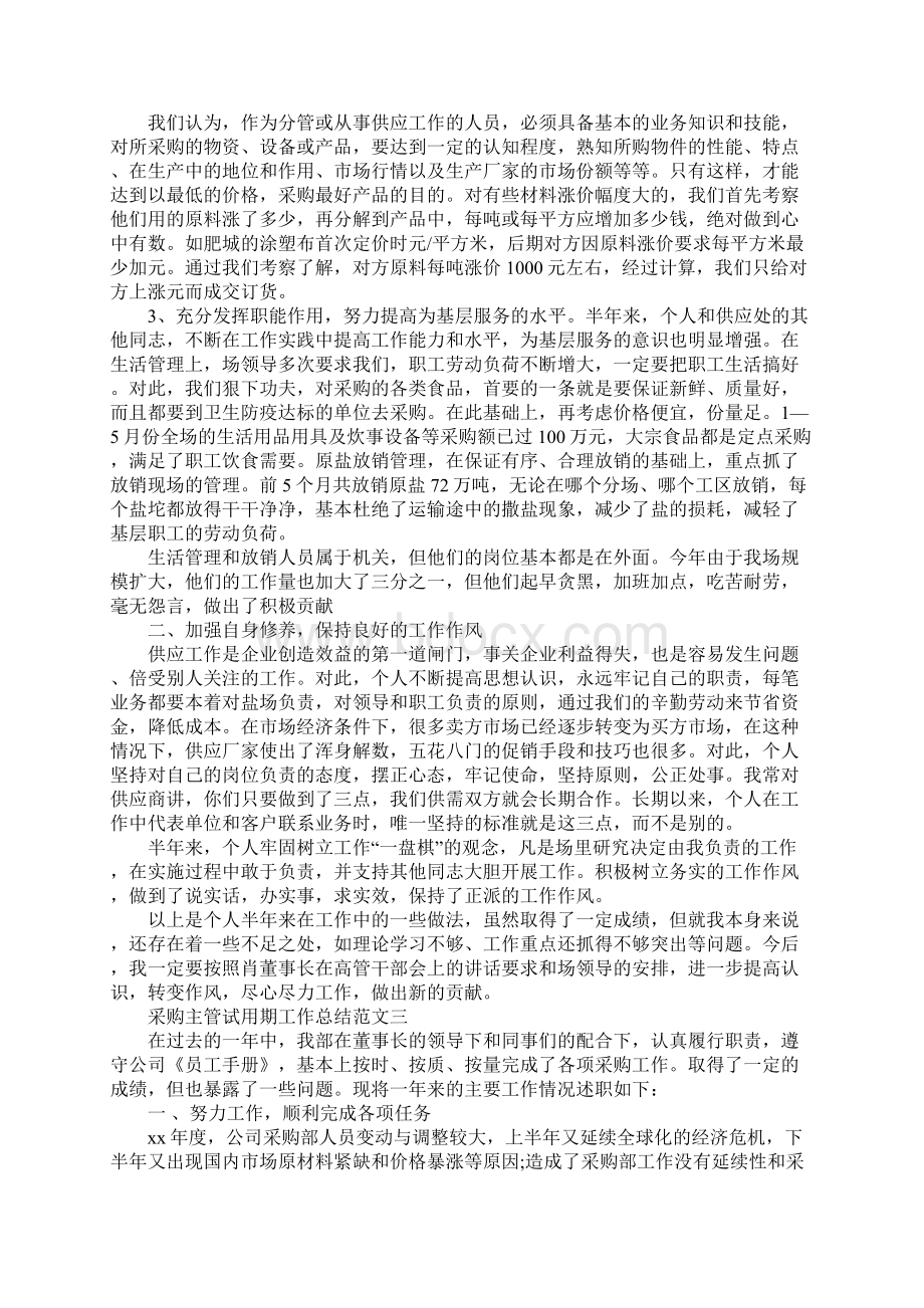 20XX年采购主管试用期工作总结范文.docx_第3页