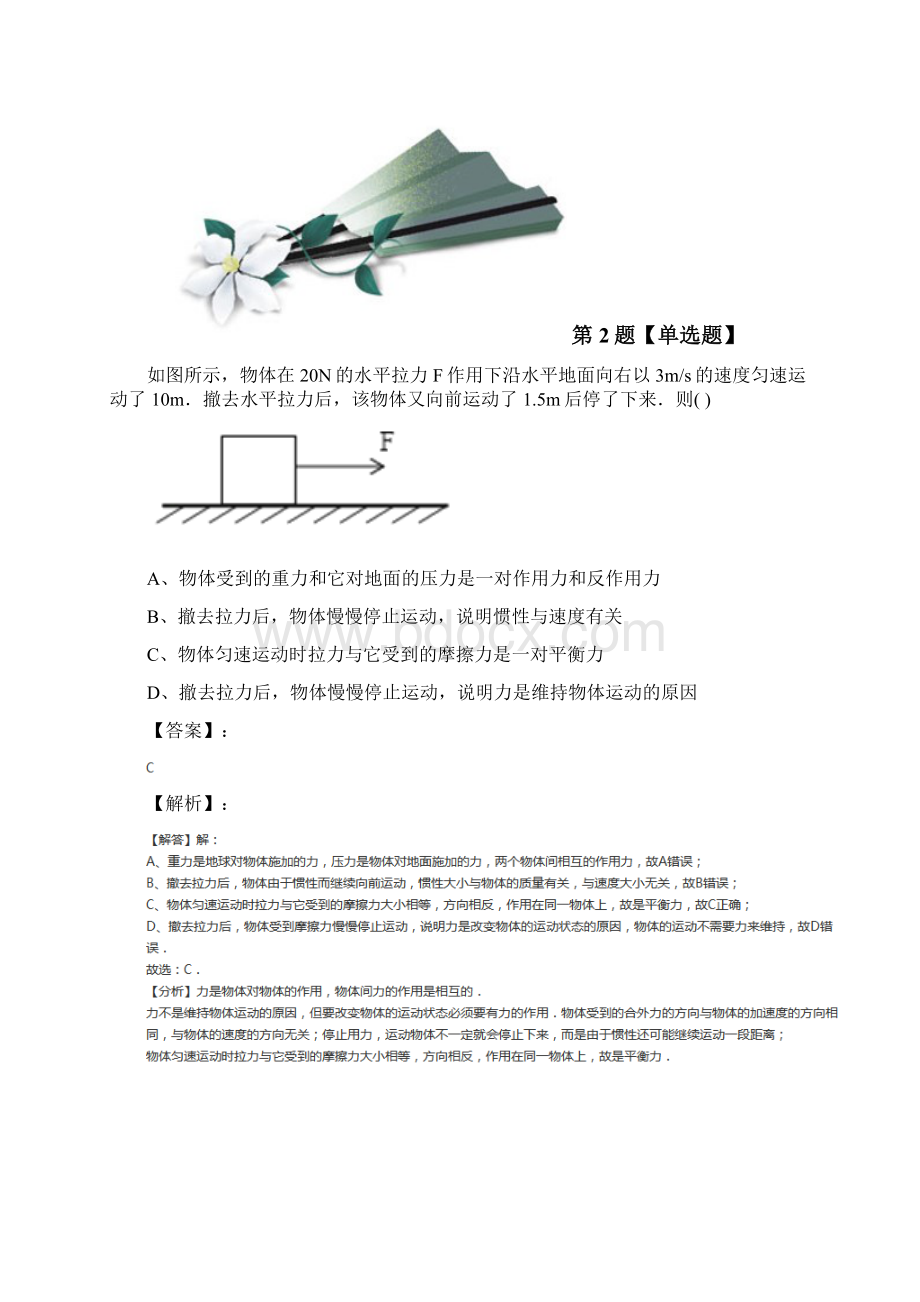 最新精选初中八年级上册科学第1章运动和力5 二力平衡的条件华师大版练习题第七十三篇文档格式.docx_第2页