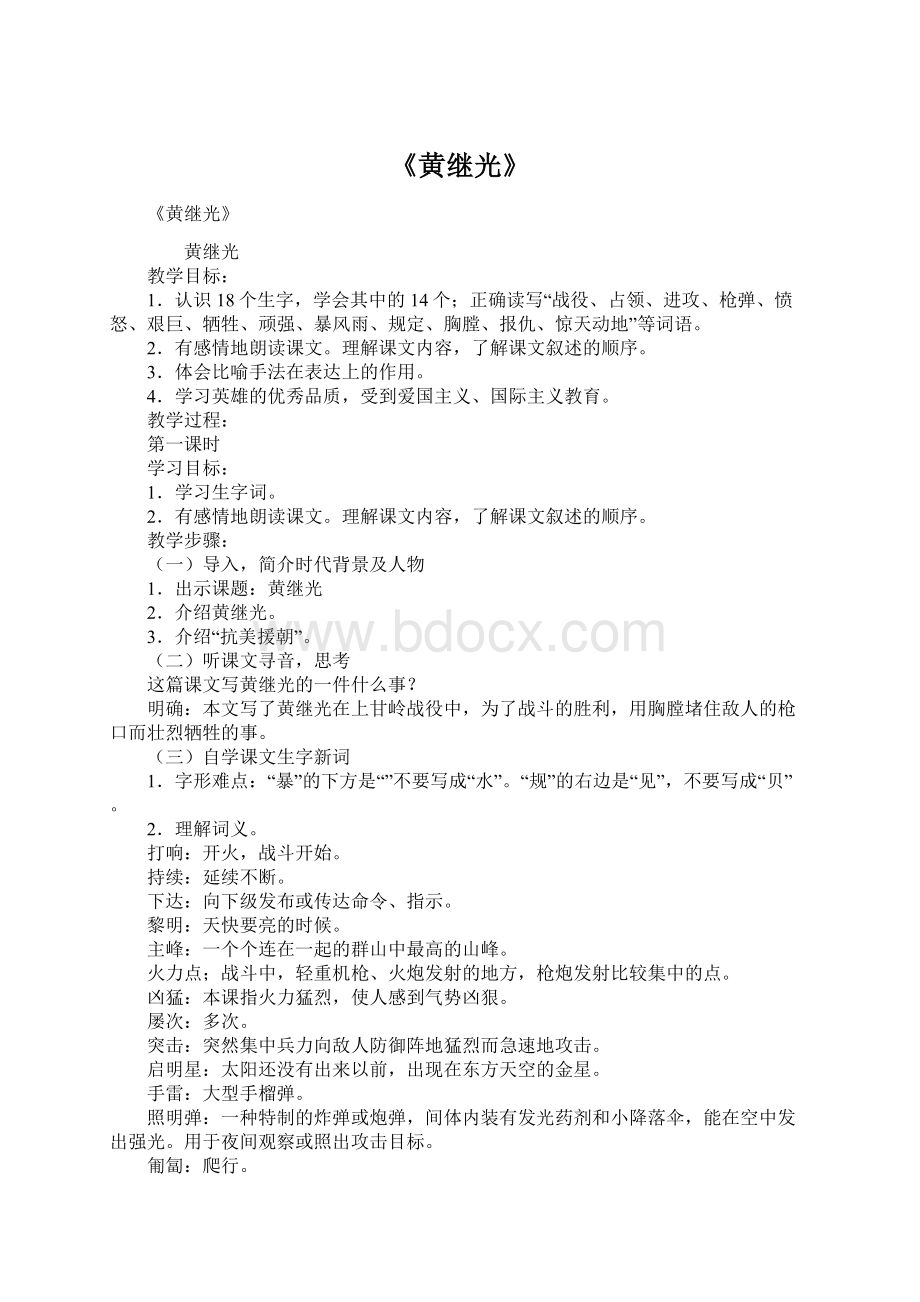 《黄继光》文档格式.docx