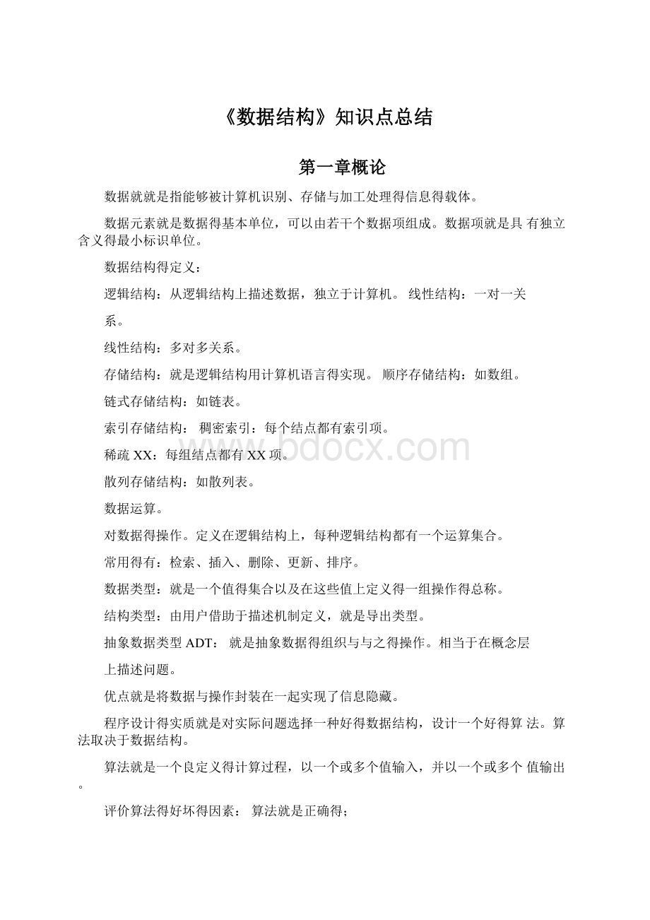 《数据结构》知识点总结文档格式.docx