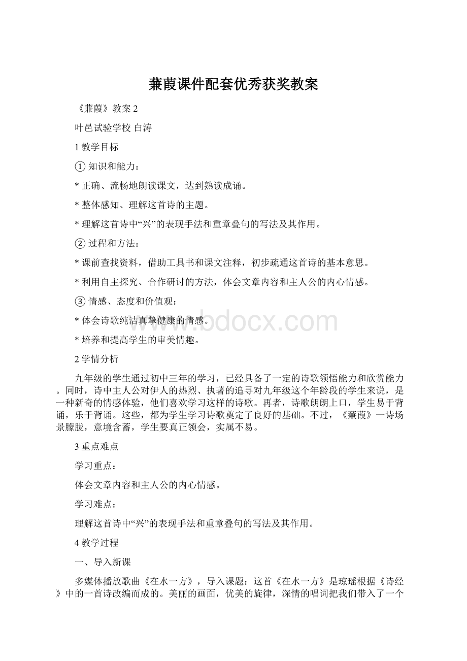 蒹葭课件配套优秀获奖教案Word文件下载.docx_第1页