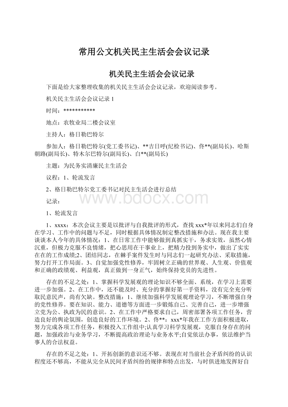 常用公文机关民主生活会会议记录Word文件下载.docx_第1页