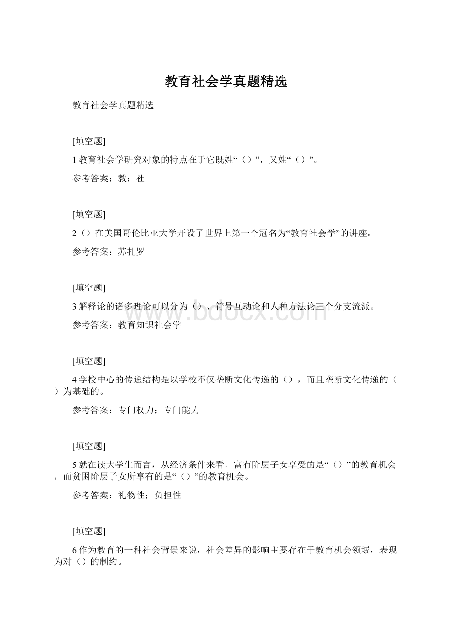 教育社会学真题精选Word文件下载.docx