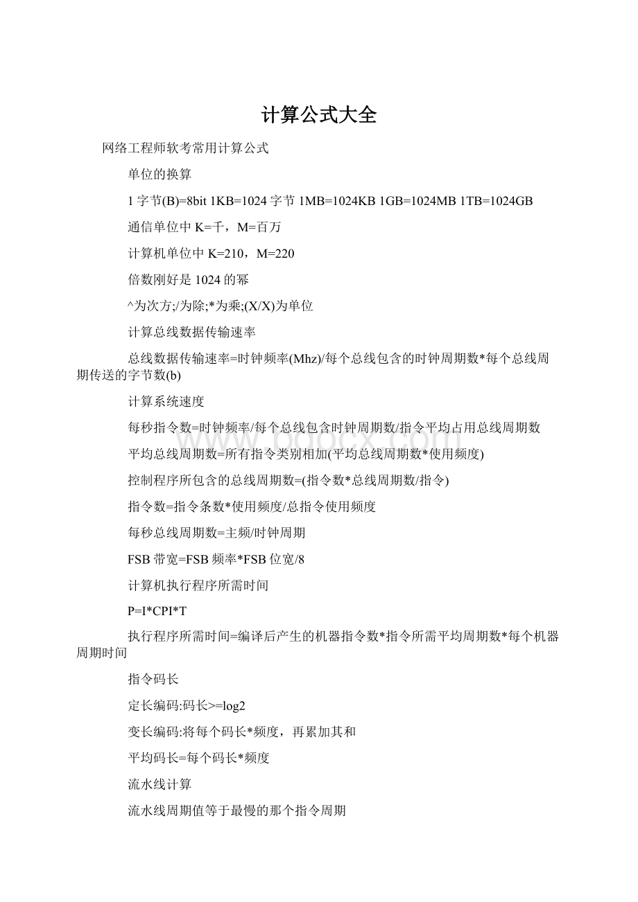 计算公式大全Word文件下载.docx_第1页