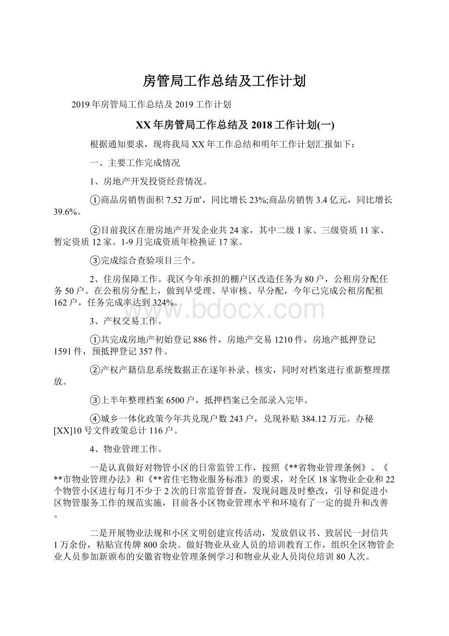 房管局工作总结及工作计划.docx