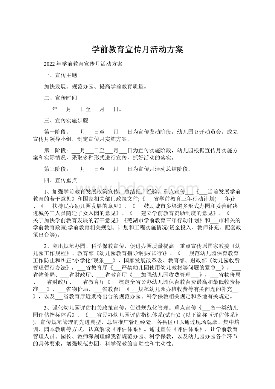 学前教育宣传月活动方案.docx_第1页