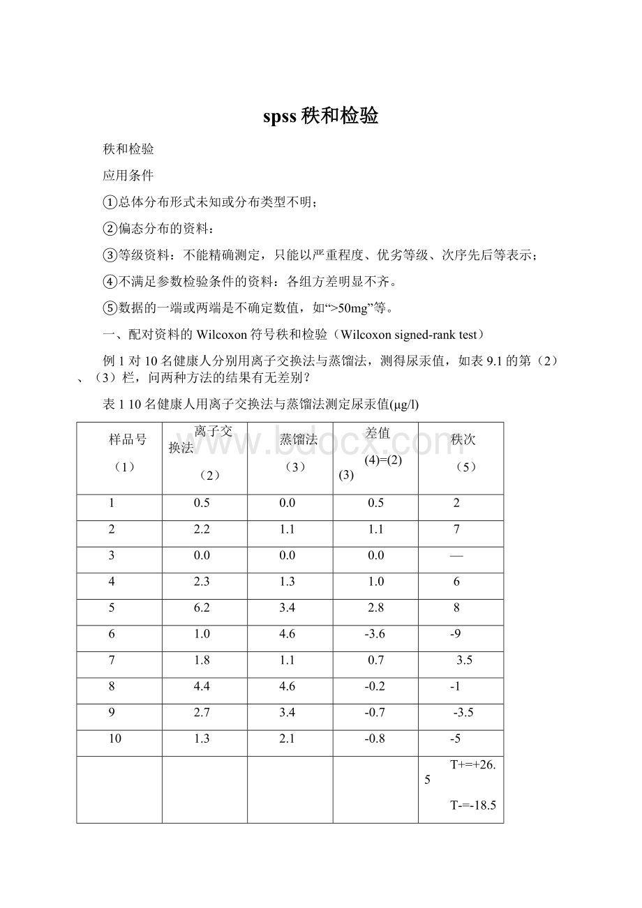 spss秩和检验.docx