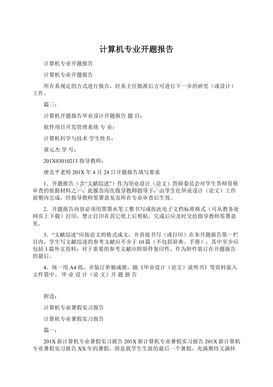 计算机专业开题报告Word文档格式.docx_第1页