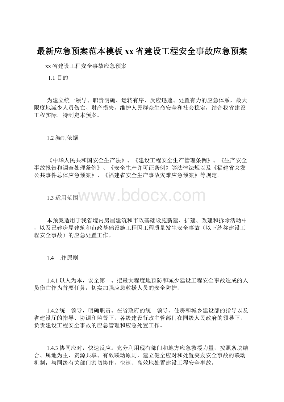 最新应急预案范本模板xx省建设工程安全事故应急预案.docx_第1页