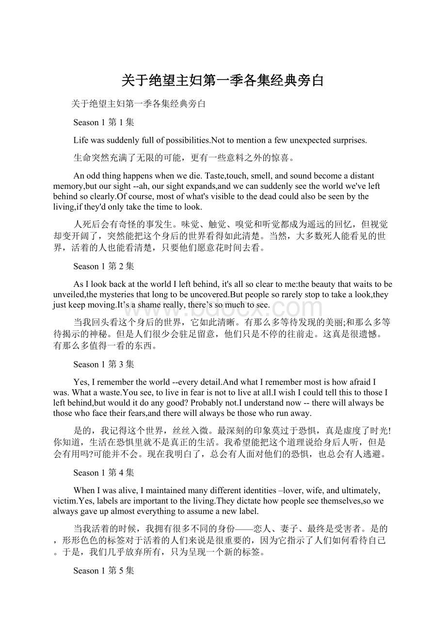 关于绝望主妇第一季各集经典旁白Word格式文档下载.docx