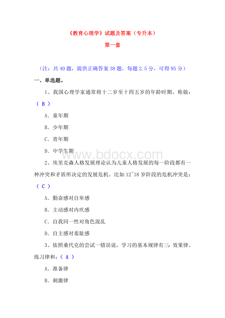 《教育心理学》试题及答案(专升本)共4套.doc