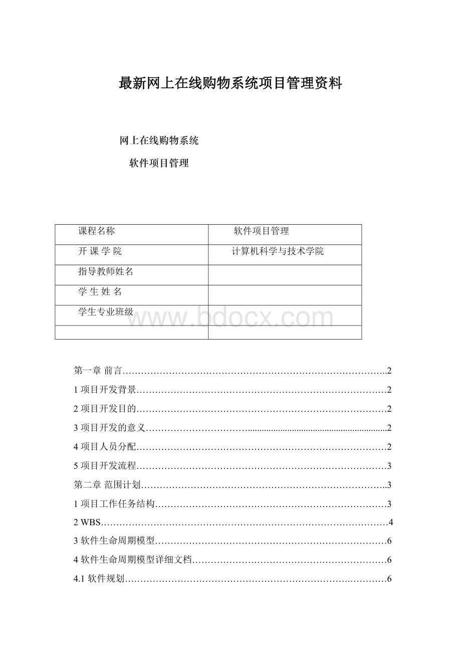 最新网上在线购物系统项目管理资料Word格式文档下载.docx