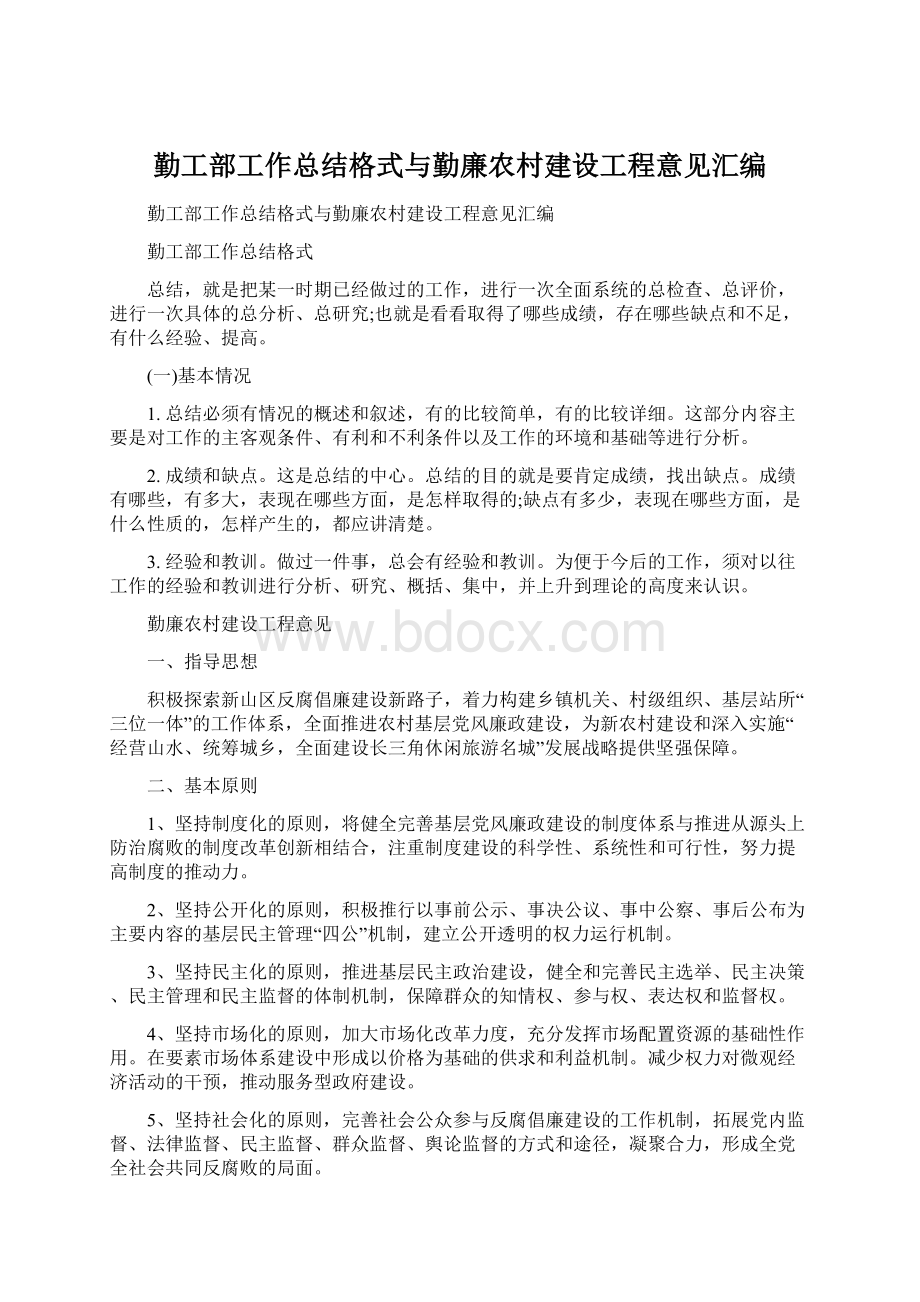 勤工部工作总结格式与勤廉农村建设工程意见汇编Word文档格式.docx