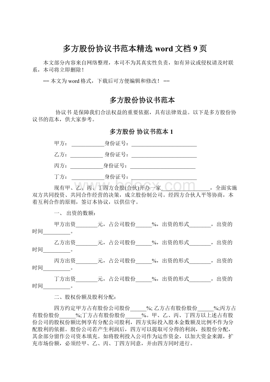 多方股份协议书范本精选word文档 9页Word格式.docx