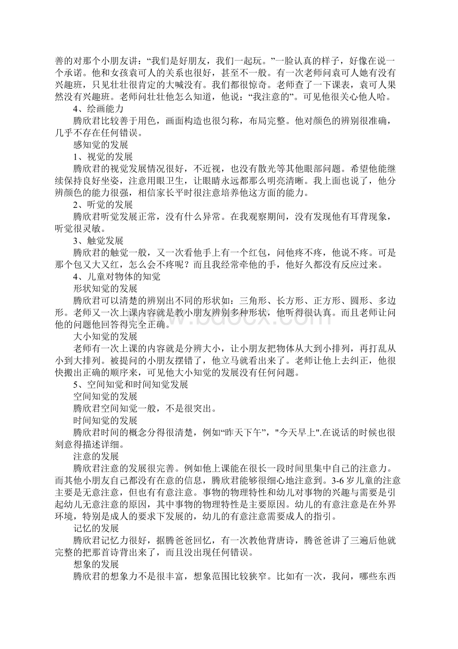 幼儿个性的鉴定报告文档格式.docx_第2页