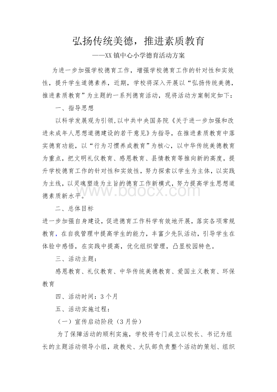 小学德育活动方案Word文档下载推荐.doc