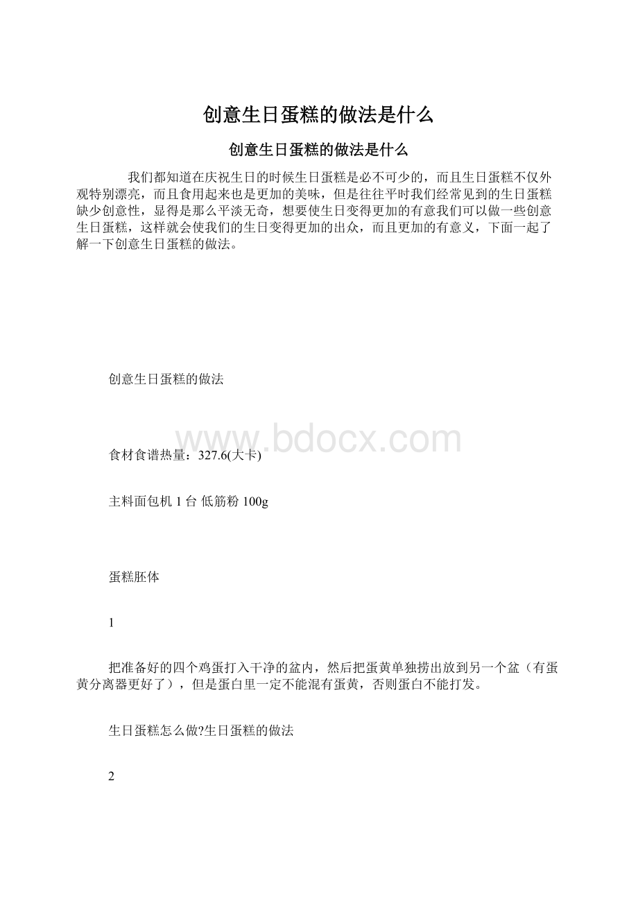 创意生日蛋糕的做法是什么Word格式.docx